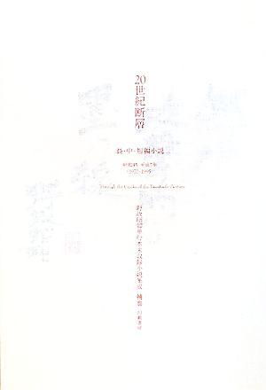 20世紀断層(補巻) 野坂昭如単行本未収録小説集成-長・中・短編小説