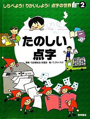 たのしい点字 しらべよう！りかいしよう！点字の世界2