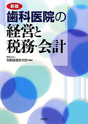 歯科医院の経営と税務・会計