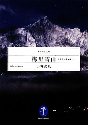 梅里雪山 十七人の友を探して ヤマケイ文庫