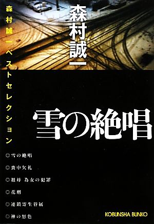 雪の絶唱 森村誠一ベストセレクション 光文社文庫