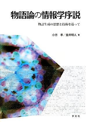 物語論の情報学序説 物語生成の思想と技術を巡って