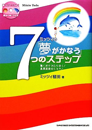 ミッツィの「夢がかなう」7つのステップ 聴くだけでひらめく！高周波音のヒミツ！