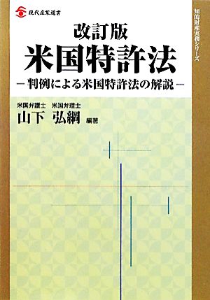 米国特許法 判例による米国特許法の解説 現代産業選書 知的財産実務シリーズ