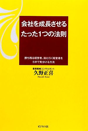 会社を成長させるたった1つの法則 勝ち残る経営者、消え行く経営者を5分で見分ける方法