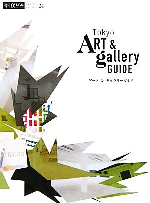 Tokyo ART & gallery GUIDE アート&ギャラリーガイドα LaVieガイドブックシリーズ24