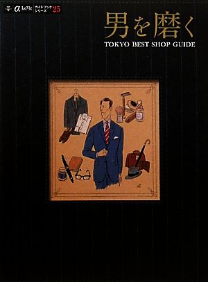 男を磨くTOKYO BEST SHOP GUIDEα LaVieガイドブックシリーズ25