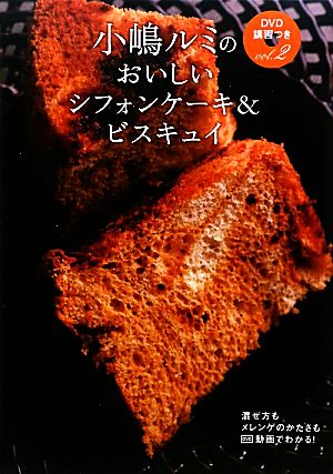 小嶋ルミのDVD講習つき(vol.2)おいしいシフォンケーキ&ビスキュイ