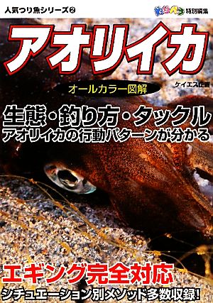 アオリイカ 人気つり魚シリーズ2