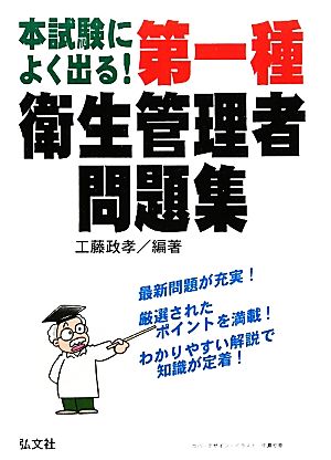 本試験によく出る！第一種衛生管理者問題集