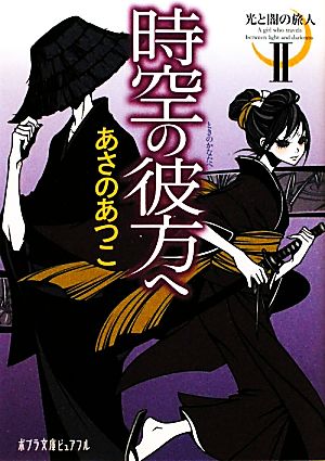 時空の彼方へ光と闇の旅人 Ⅱポプラ文庫ピュアフル