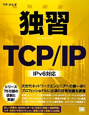 独習TCP/IP IPv6対応