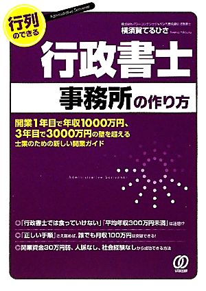 行列のできる行政書士事務所の作り方