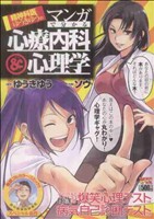 【廉価版】精神科医ゆうきゆうのマンガで分かる心療内科&心理学