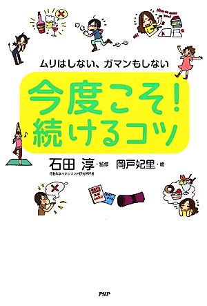 今度こそ！続けるコツ ムリはしない、ガマンもしない