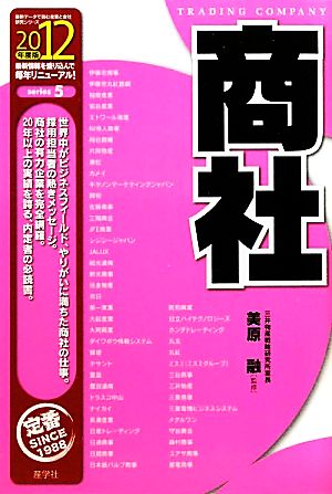 商社(2012年度版) 最新データで読む産業と会社研究シリーズ5