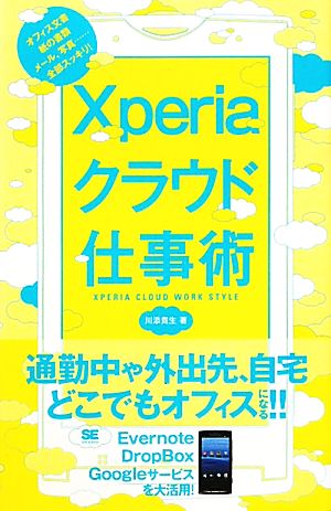 Xperiaクラウド仕事術