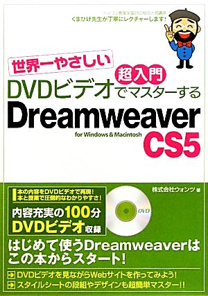 世界一やさしい超入門DVDビデオでマスターするDreamweaver CS5 for Windows & Macintosh