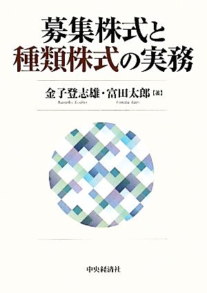 募集株式と種類株式の実務