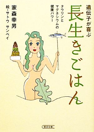 遺伝子が喜ぶ長生きごはん タウリンとマグネシウムの健康パワー 朝日文庫