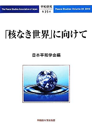 「核なき世界」に向けて平和研究第35号