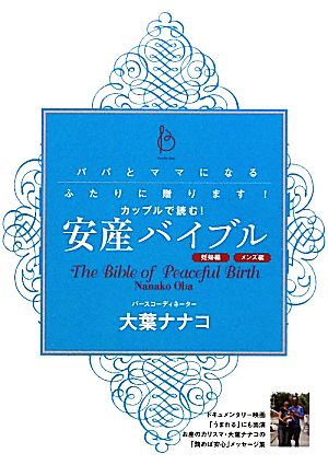 カップルで読む！安産バイブル パパとママになるふたりに贈ります！ 主婦の友ベストBOOKS