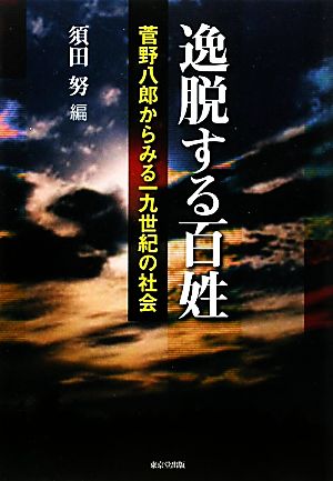 逸脱する百姓菅野八郎からみる一九世紀の社会