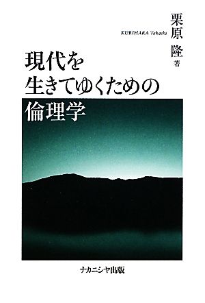 現代を生きてゆくための倫理学