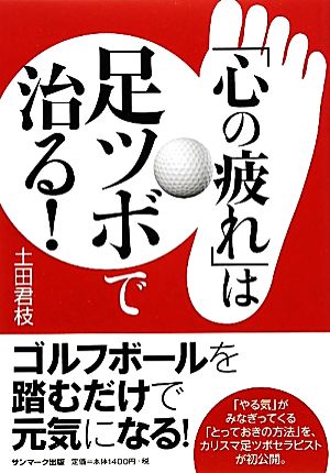 「心の疲れ」は足ツボで治る！