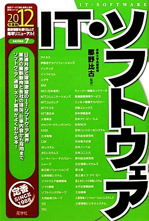 IT・ソフトウェア(2012年度版) 最新データで読む産業と会社研究シリーズ7