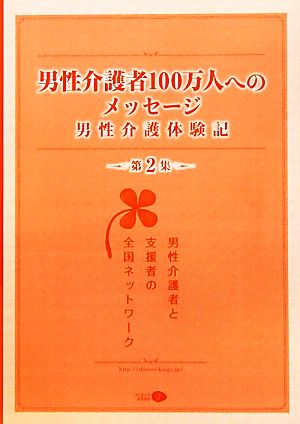 男性介護者100万人へのメッセージ(第2集) 男性介護体験記