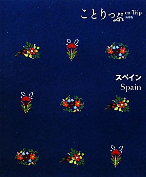 スペインことりっぷ海外版