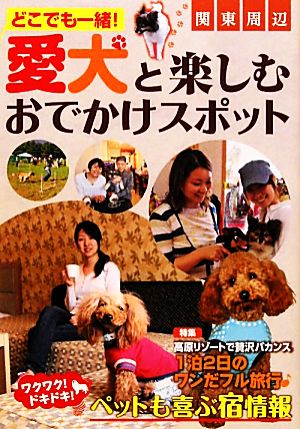 愛犬と楽しむおでかけスポット 関東周辺どこでも一緒！