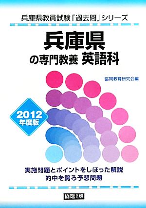 兵庫県の専門教養 英語科(2012年度版) 兵庫県教員試験「過去問」シリーズ5