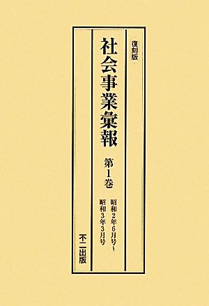 社会事業彙報(第1巻～第4巻) 昭和2年6月号～昭和5年6月号