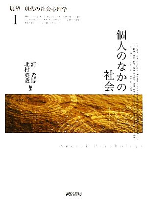 展望 現代の社会心理学(1) 個人のなかの社会