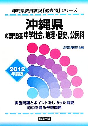 沖縄県の専門教養 中学社会、地理・歴史、公民科(2012年度版) 沖縄県教員試験「過去問」シリーズ4