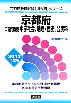 京都府の専門教養 中学社会、地理・歴史、公民科(2012年度版) 京都府教員試験「過去問」シリーズ4