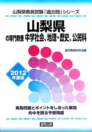 山梨県の専門教養 中学社会、地理・歴史、公民科(2012年度版) 山梨県教員試験「過去問」シリーズ4