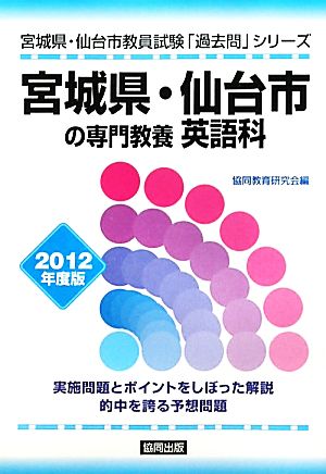 宮城県・仙台市の専門教養 英語科(2012年度版) 宮城県・仙台市教員試験「過去問」シリーズ5