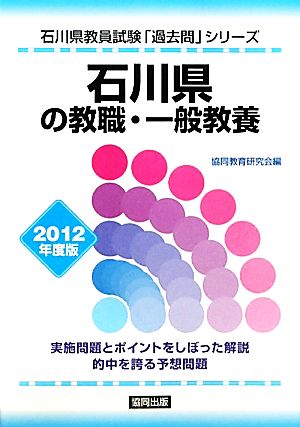 石川県の教職・一般教養(2012年度版) 石川県の教員試験「過去問」シリーズ1