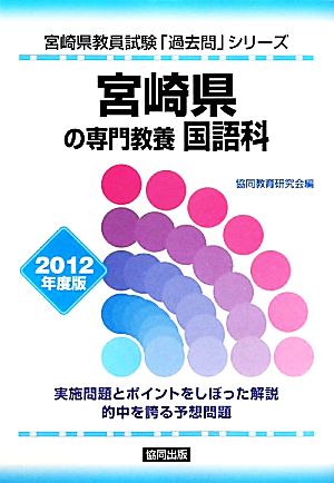 宮崎県の専門教養 国語科(2012年度版) 宮崎県教員試験「過去問」シリーズ3