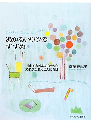 あかるいウツのすすめ まじめな私にさようならズボラな私にこんにちは