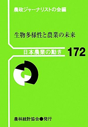 生物多様性と農業の未来 日本農業の動き172