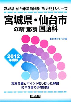 宮城県・仙台市の専門教養 国語科(2012年度版) 宮城県・仙台市の教員試験「過去問」シリーズ3