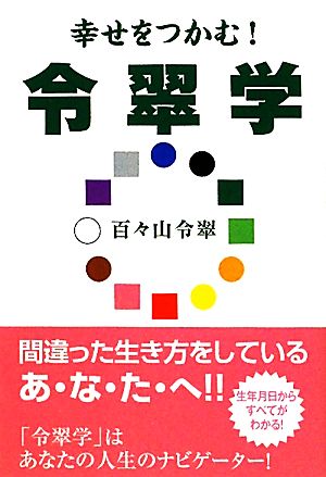 幸せをつかむ！令翠学