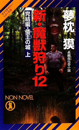 新・魔獣狩り(12) 完結編・倭王の城 上 ノン・ノベルサイコダイバー・シリーズ24