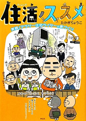 住活ノススメ 実録！アラサー住宅ライターの家づくり