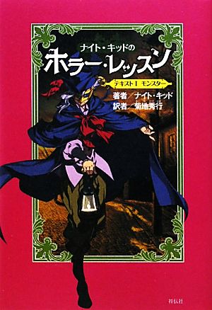 ナイト・キッドのホラー・レッスン(1) テキスト-モンスター