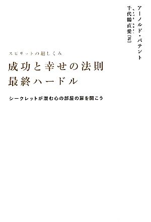 スピリットの超しくみ 成功と幸せの法則最終ハードルシークレットが潜む心の部屋の扉を開こう超★スピ